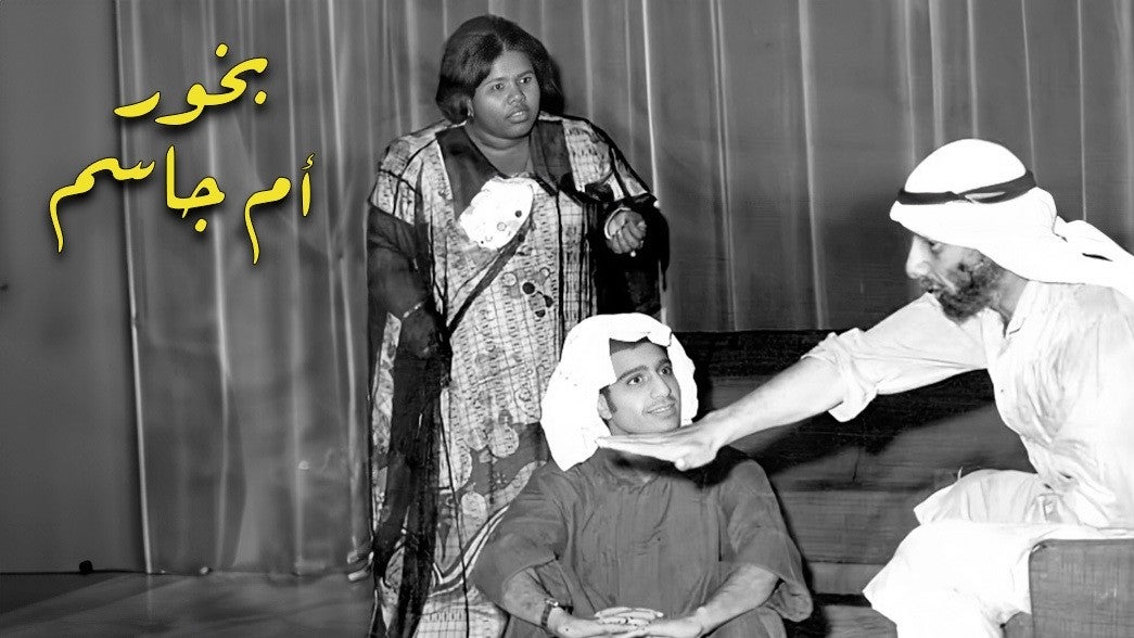 بخور ام جاسم