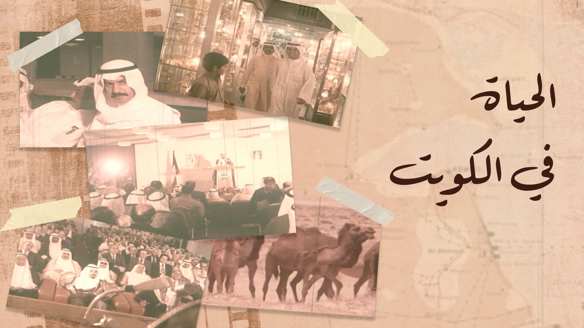 الحياة في الكويت