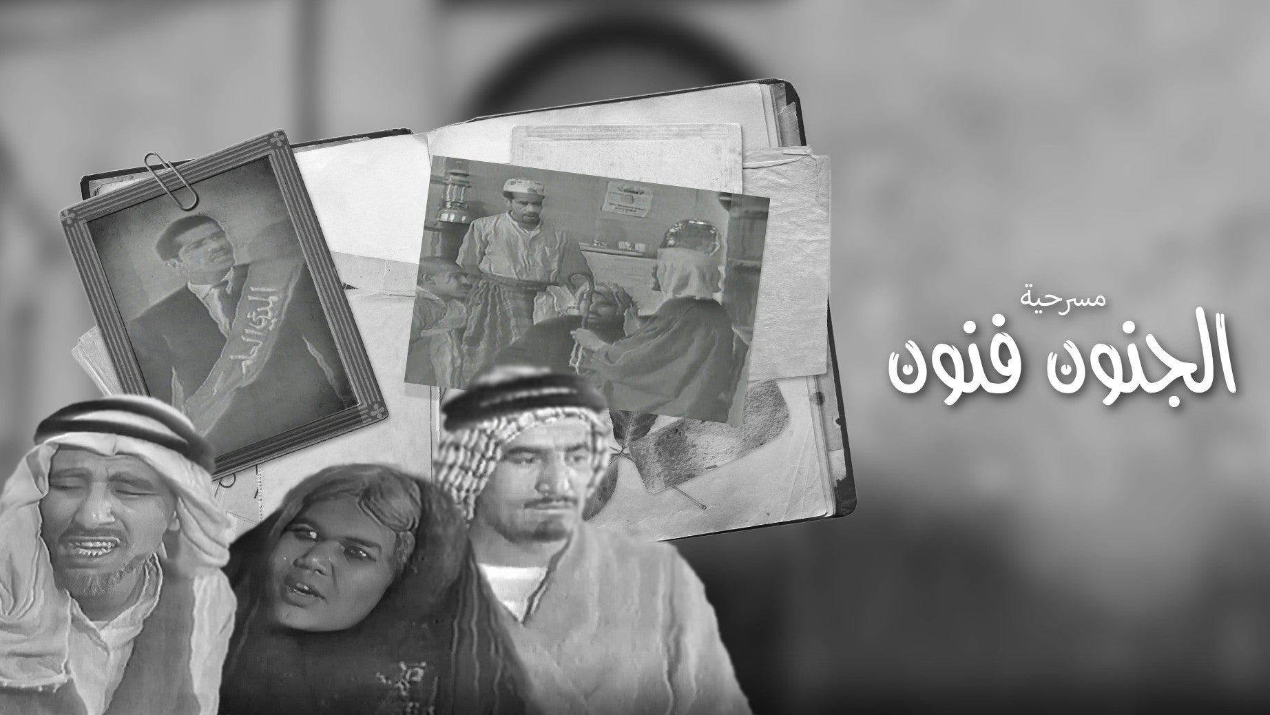 الجنون فنون 