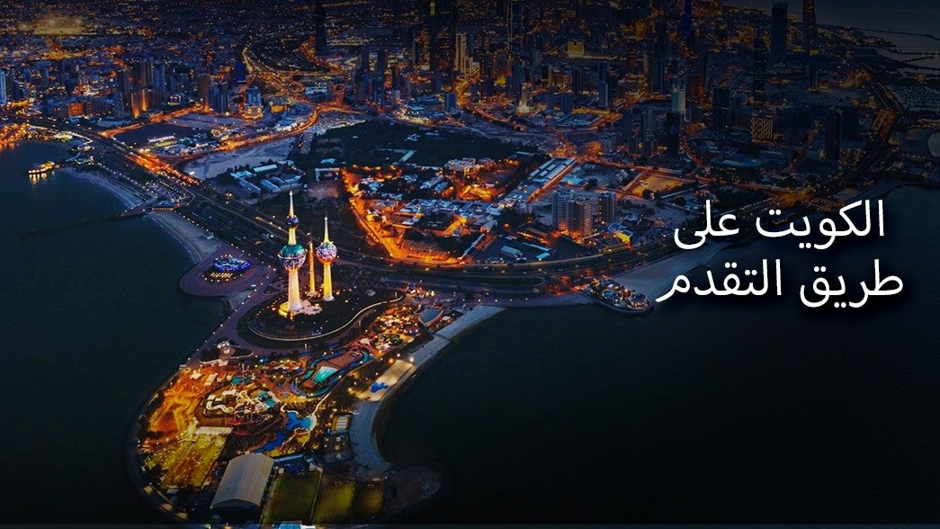 ألكويت في طريق التقدم