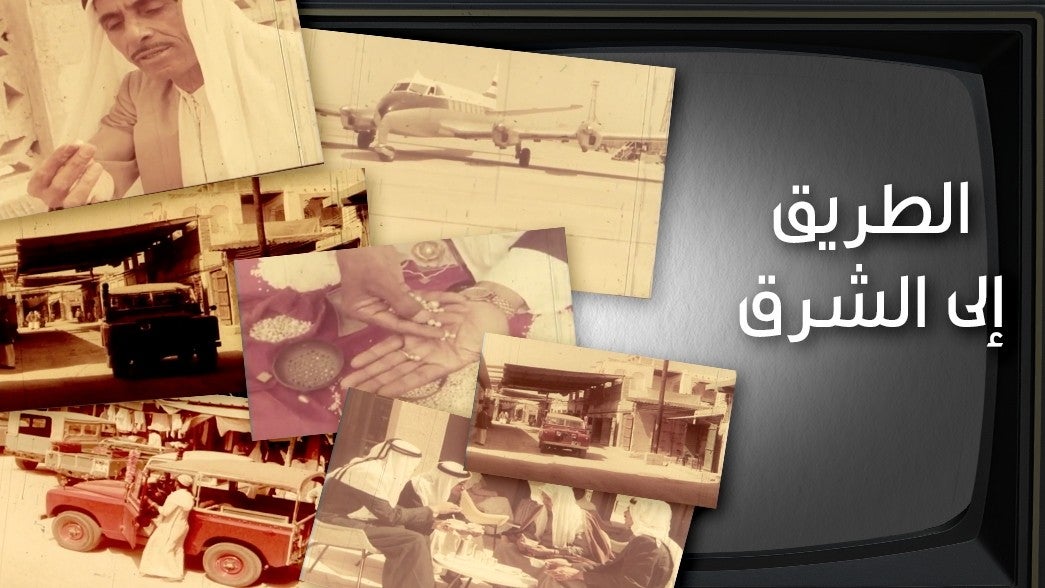  الطريق الى الشرق