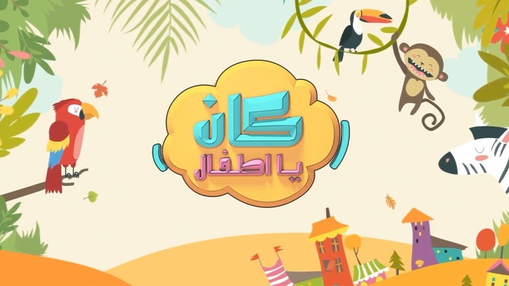 كان يا أطفال