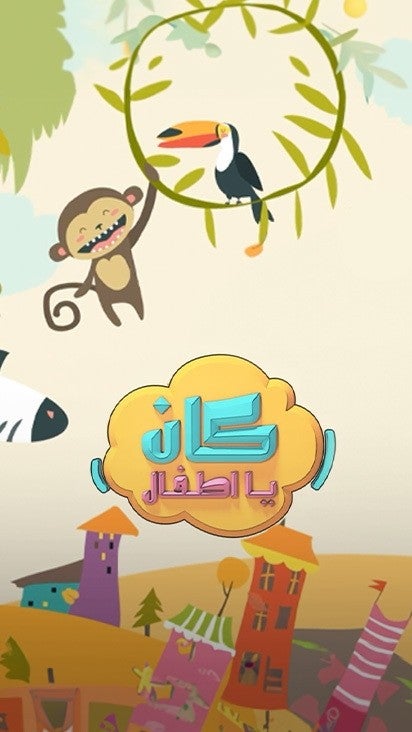 كان يا أطفال