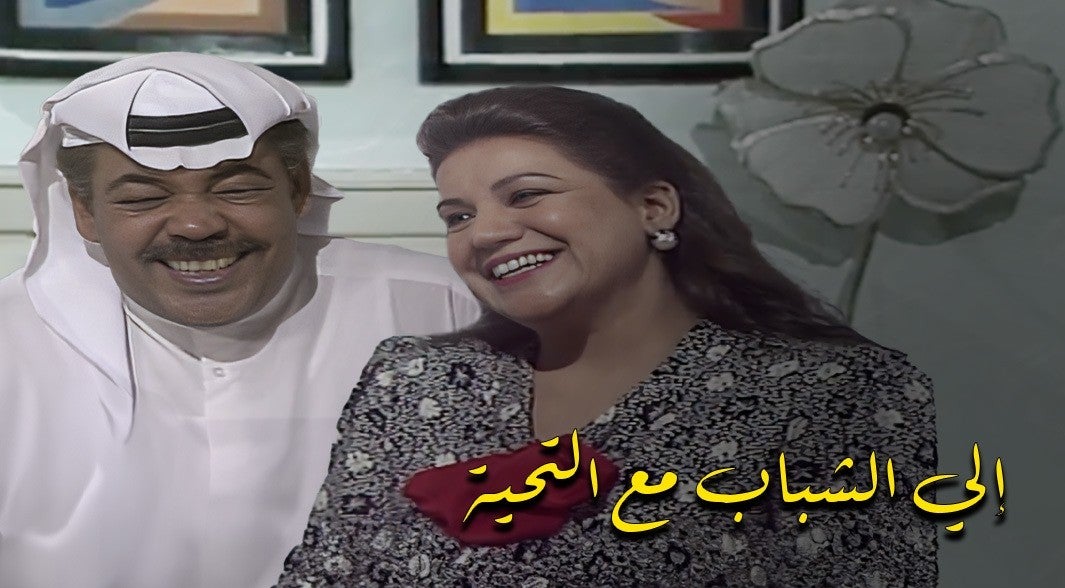 إلى الشباب مع التحية