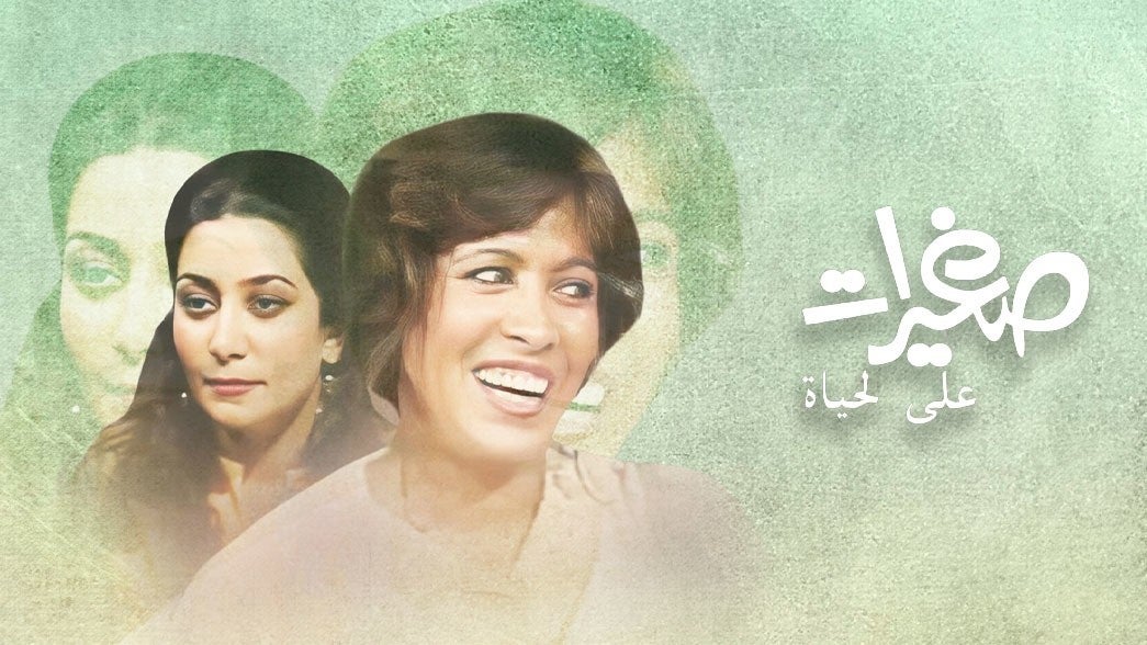 صغيرات على الحياة