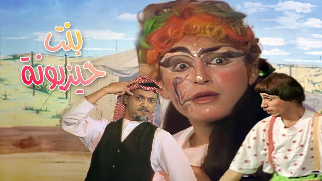 بنت حيزبونة