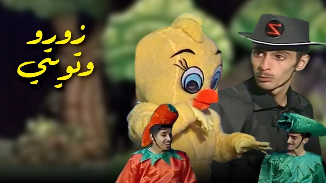 زورو وتويتي