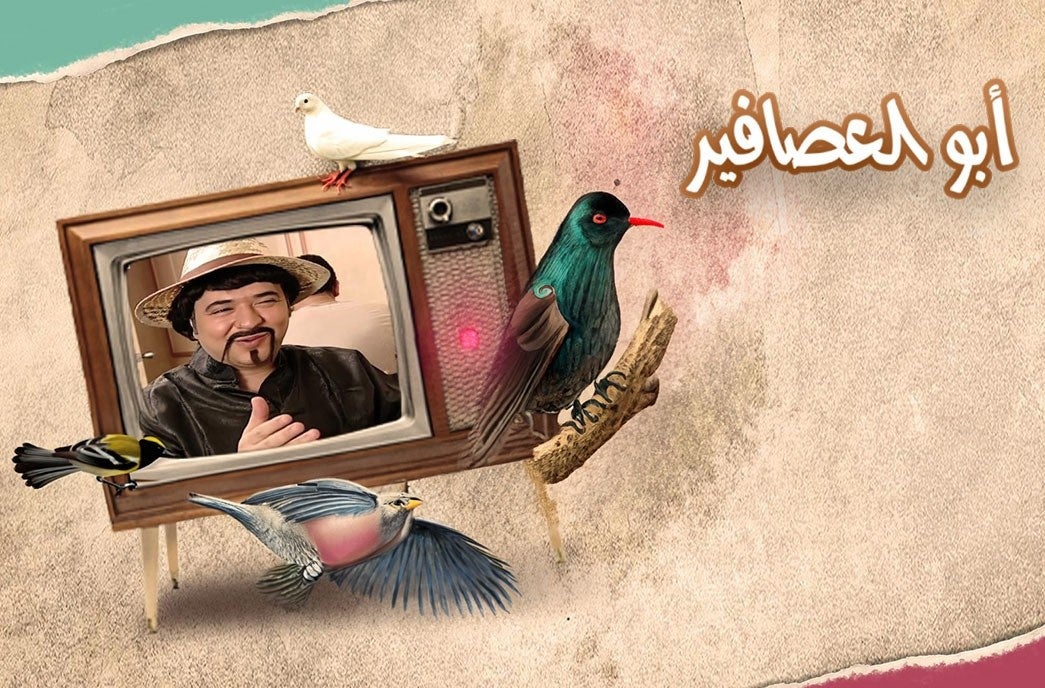 أبو العصافير