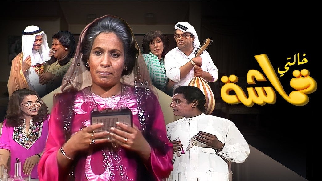 خالتي قماشة