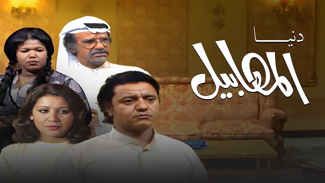 دنيا المهابيل