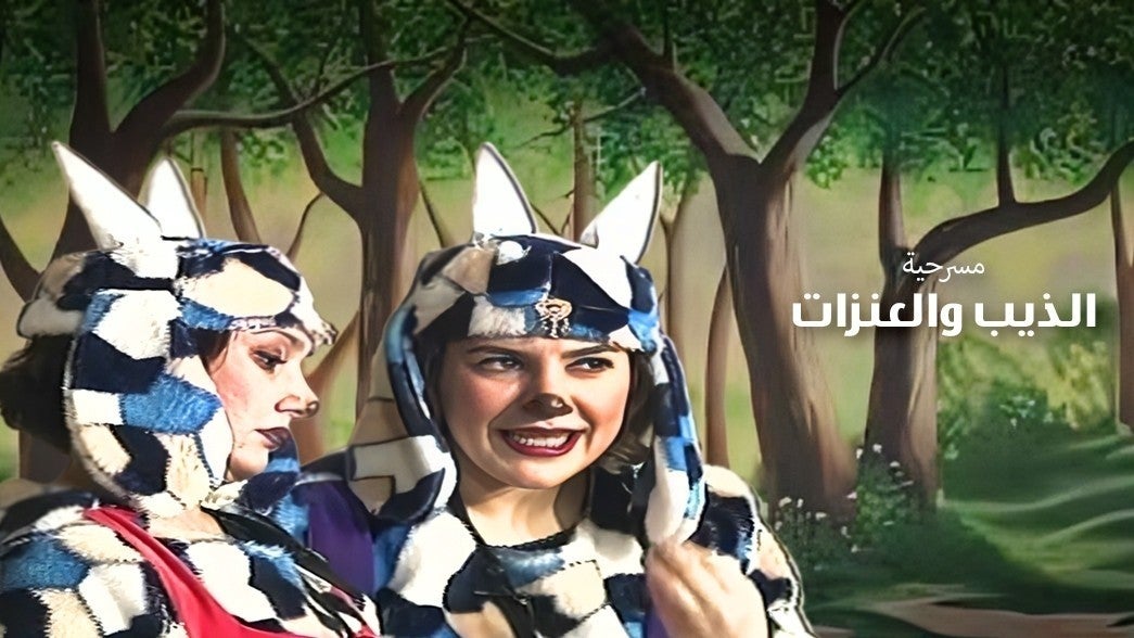 الذيب والعنزات