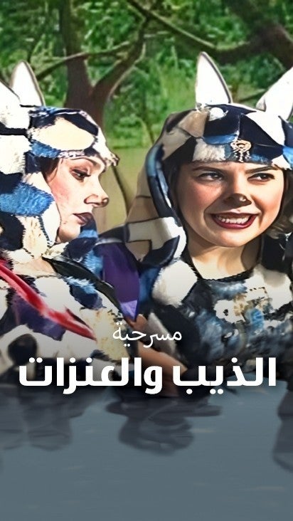 الذيب والعنزات