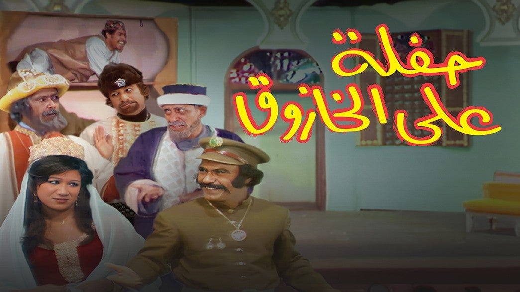 حفلة على الخازوق