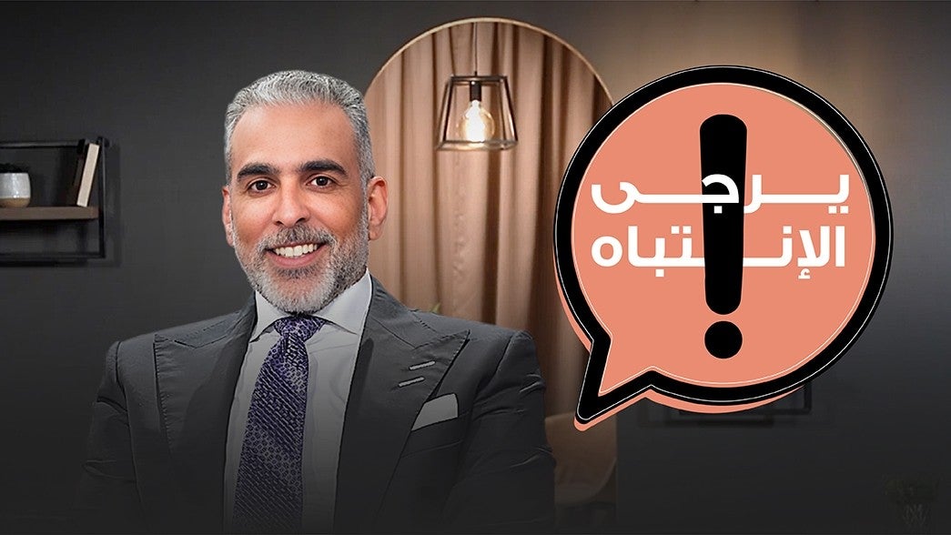 يرجى الإنتباه