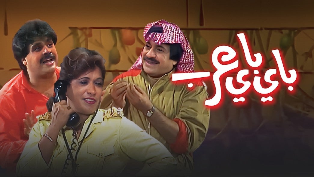 باي باي عرب