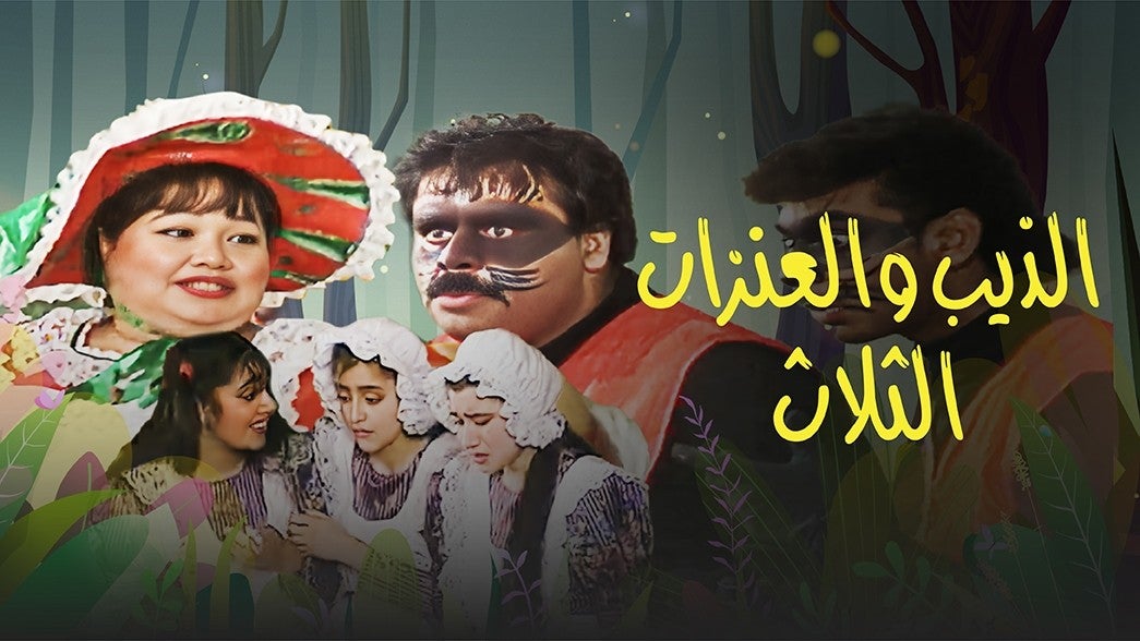 الذيب والعنزات الثلاث