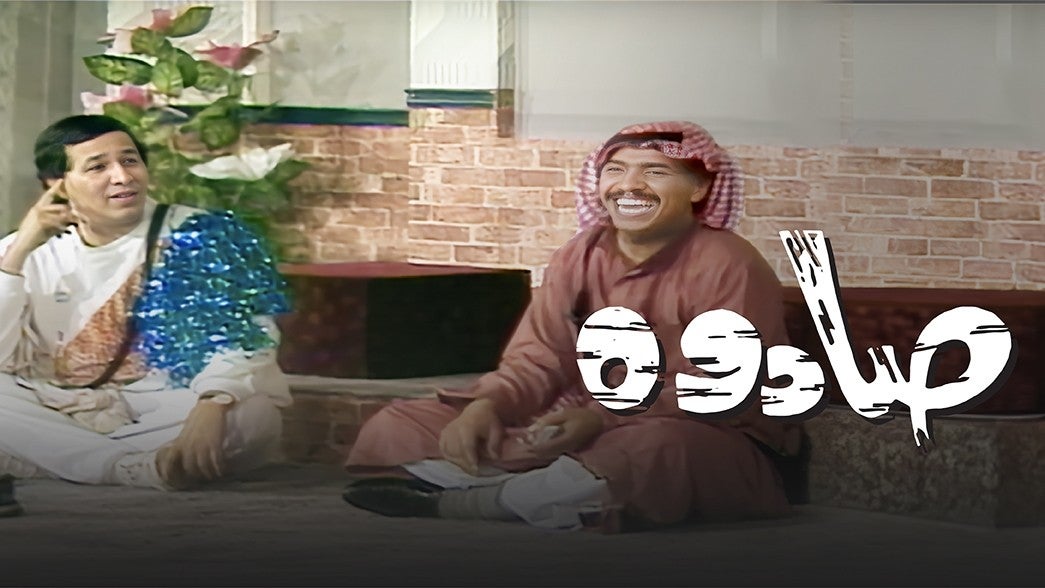 مسرحية صادوه