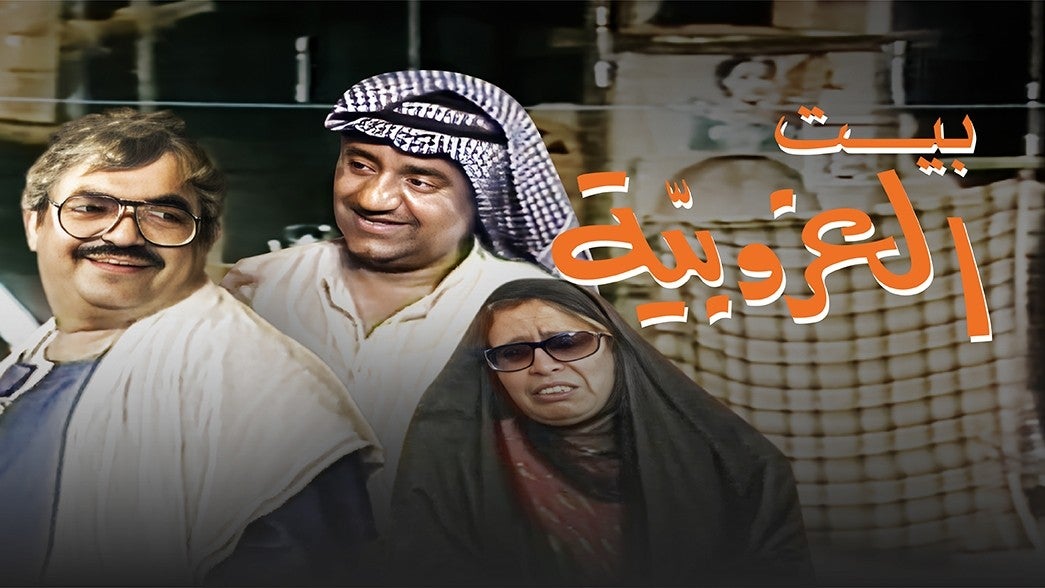 بيت العزوبية