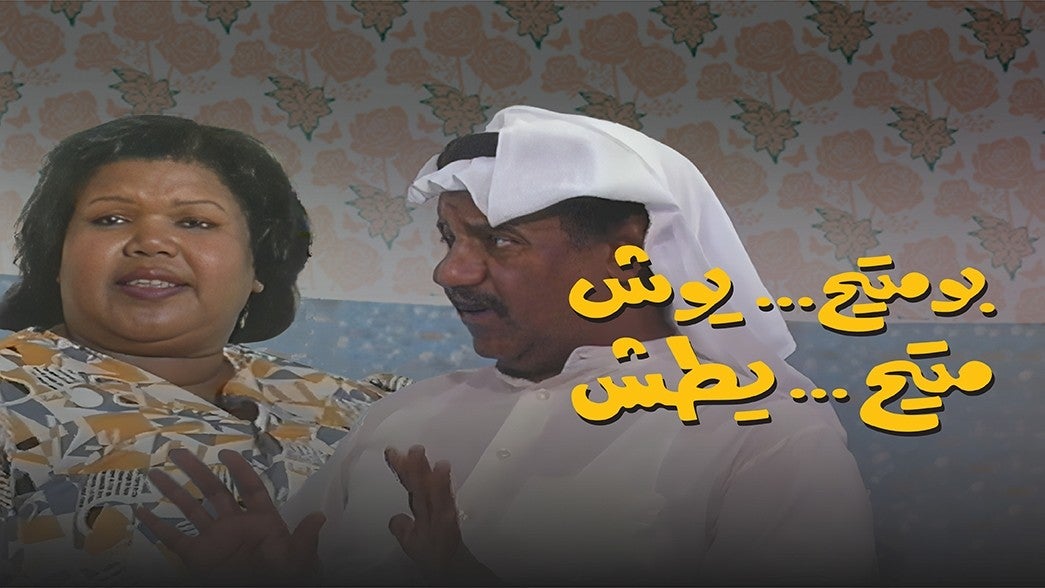 بو متيح يوش ... متيح يطش