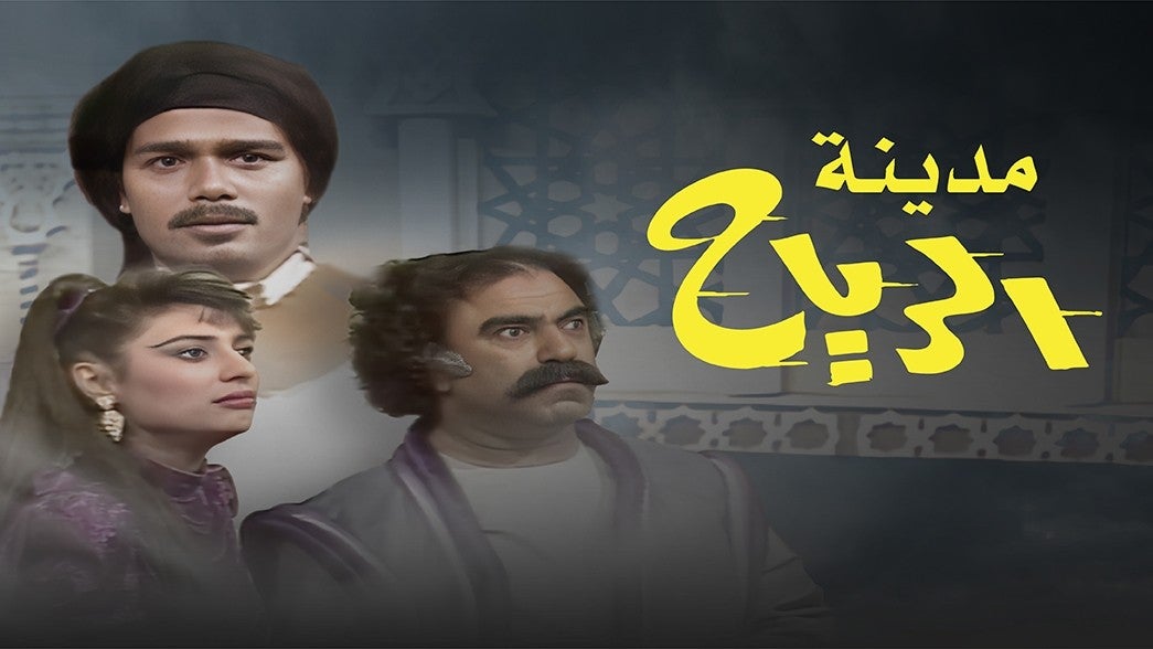 مدينة الرياح