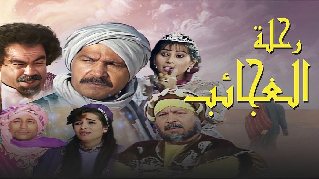 رحلة العجائب