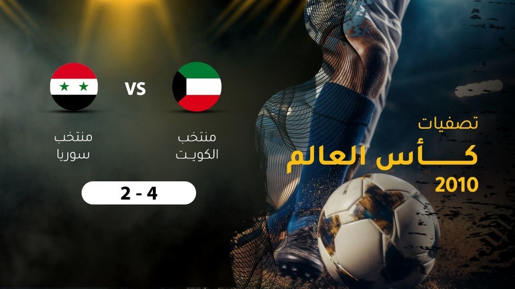 تصفيات كأس العالم 2010، منتخب الكويت - منتخب سوريا