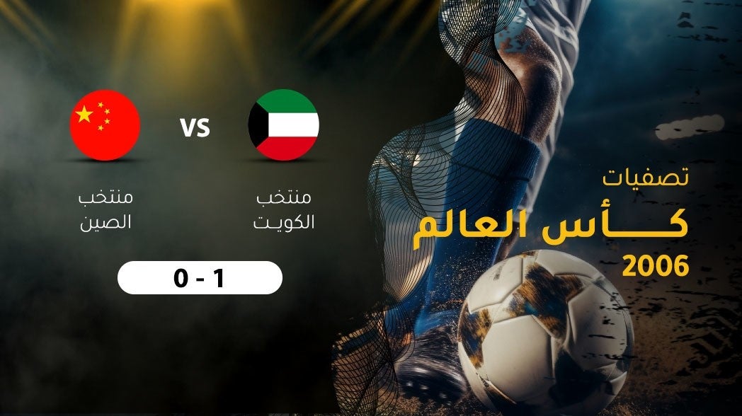 تصفيات كأس العالم 2006، الكويت - الصين