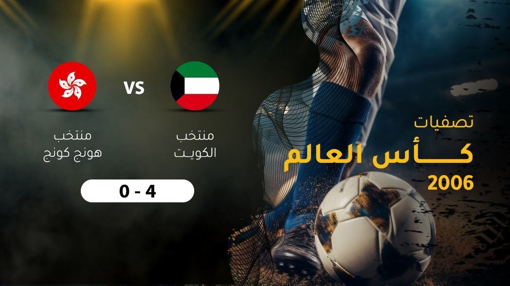 تصفيات كاس العالم 2006، منتخب الكويت - هونج كونج