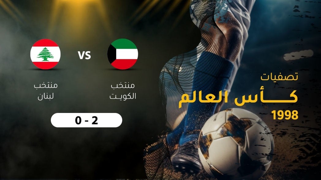تصفيات كأس العالم 1998، منتخب الكويت - منتخب لبنان