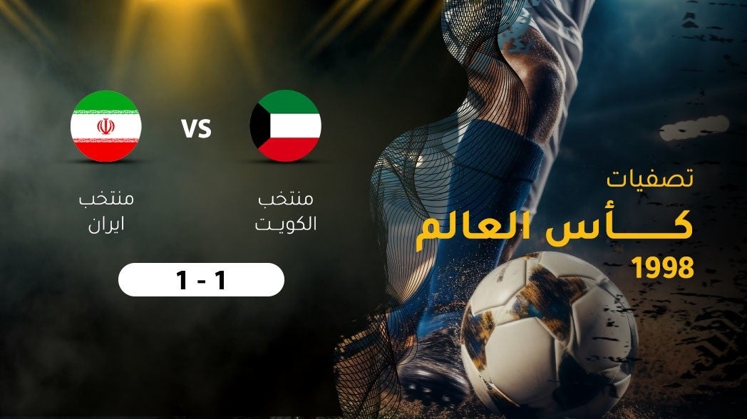 تصفيات كأس العالم 1998، منتخب الكويت - منتخب ايران