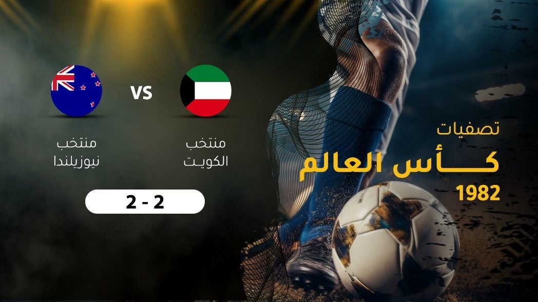 تصفيات كأس العالم 1982، الكويت - نيوزلندا