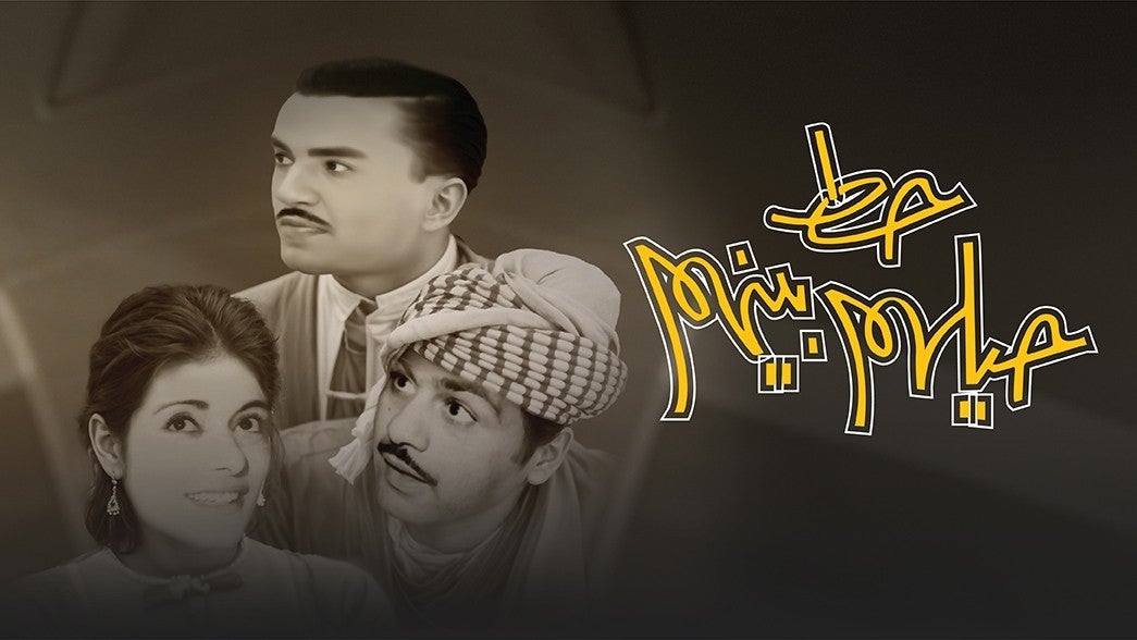 حط حيلهم بينهم