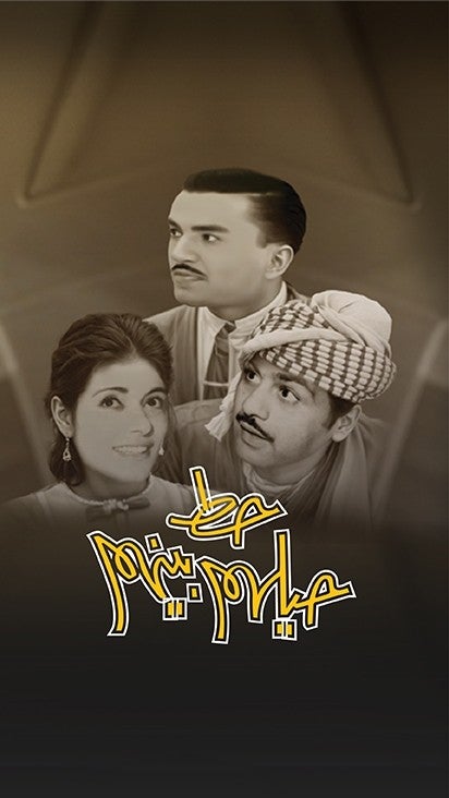 حط حيلهم بينهم