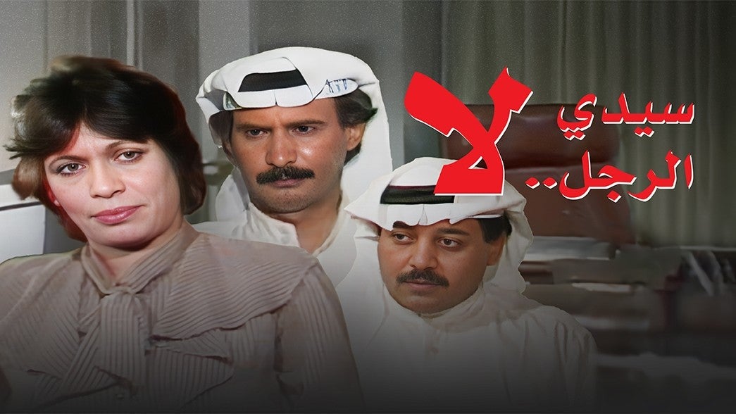 سيدي الرجل لا