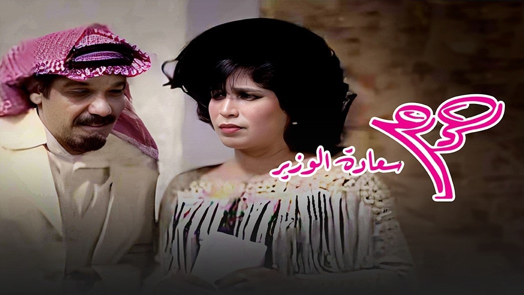 حرم سعادة الوزير