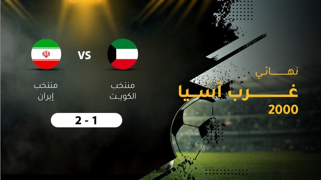 نهائي غرب اسيا 2000، منتخب الكويت - منتخب ايران