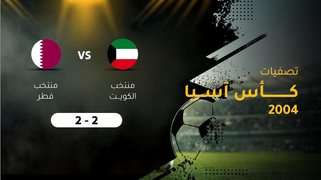 تصفيات كأس آسيا 2004، منتخب الكويت -  منتخب قطر