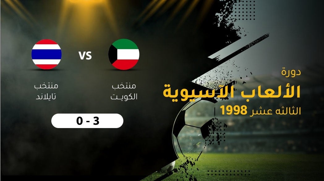 دورة الالعاب الاسيويه الثالثه عشر 1998، منتخب الكويت - منتخب تايلند