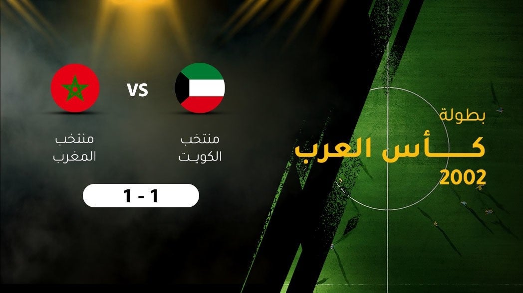 بطولة كأس العرب لكرة القدم 2002، منتخب الكويت ـ منتخب المغرب