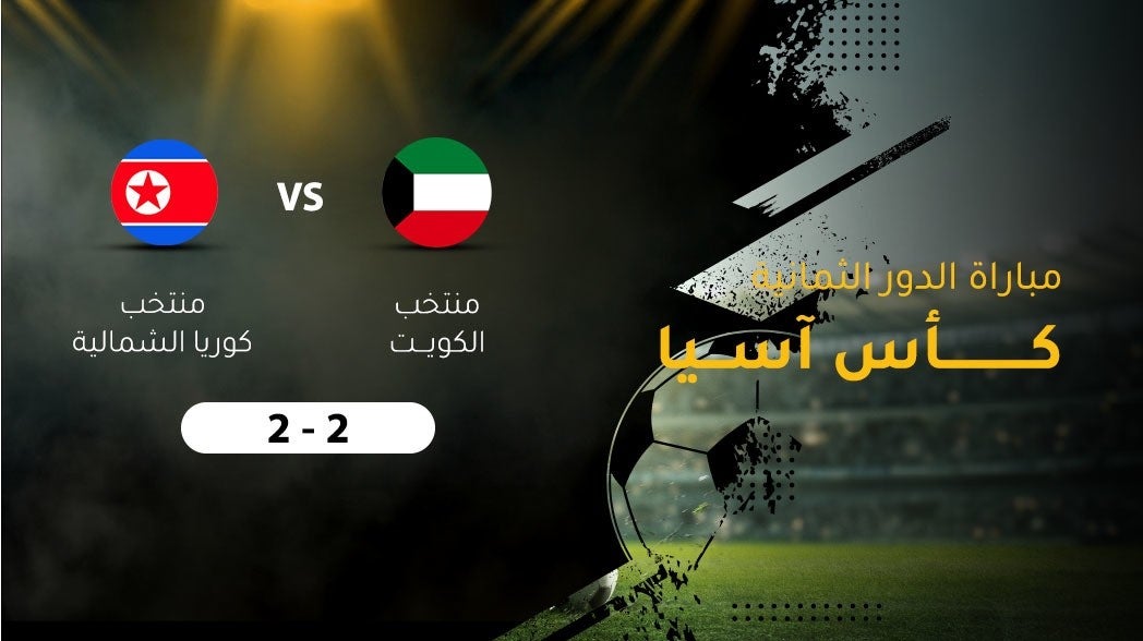 مباراة الدور الثمانية لكأس اسيا لكرة القدم، الكويت - كوريا الشمالية