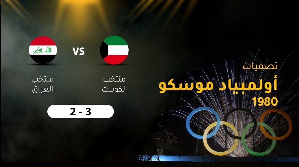 تصفيات اولمبياد موسكو 1980، الكويت - العراق