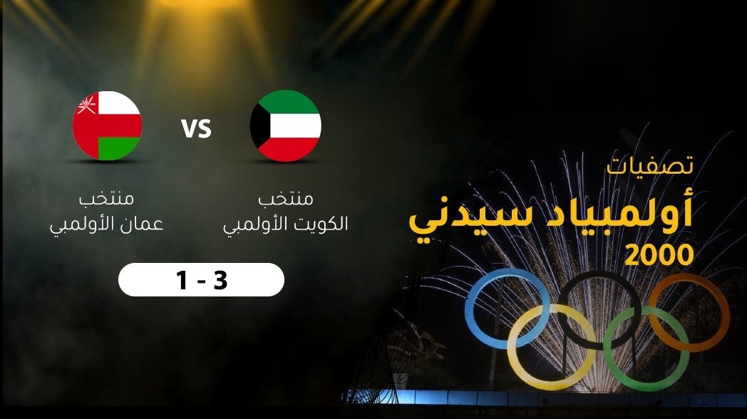 تصفيات أولمبياد سيدني 2000  بين الكويت الأولمبي - عمان الاولمبي
