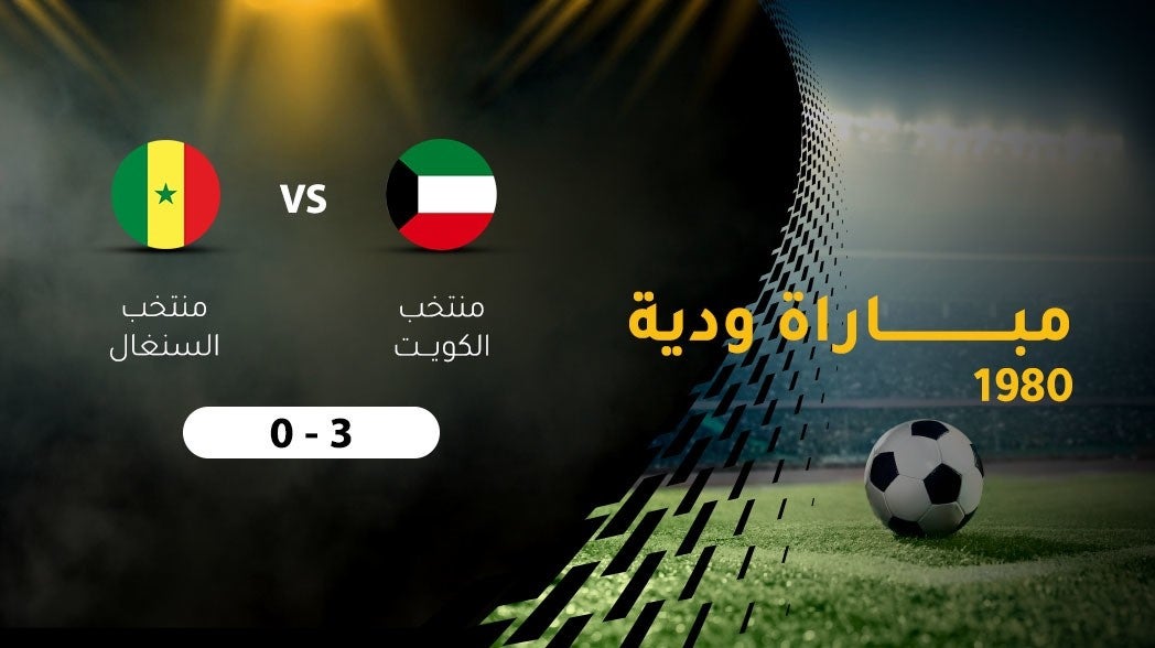 تصفيات العالميه العسكريه 1980، الكويت ـ السنغال