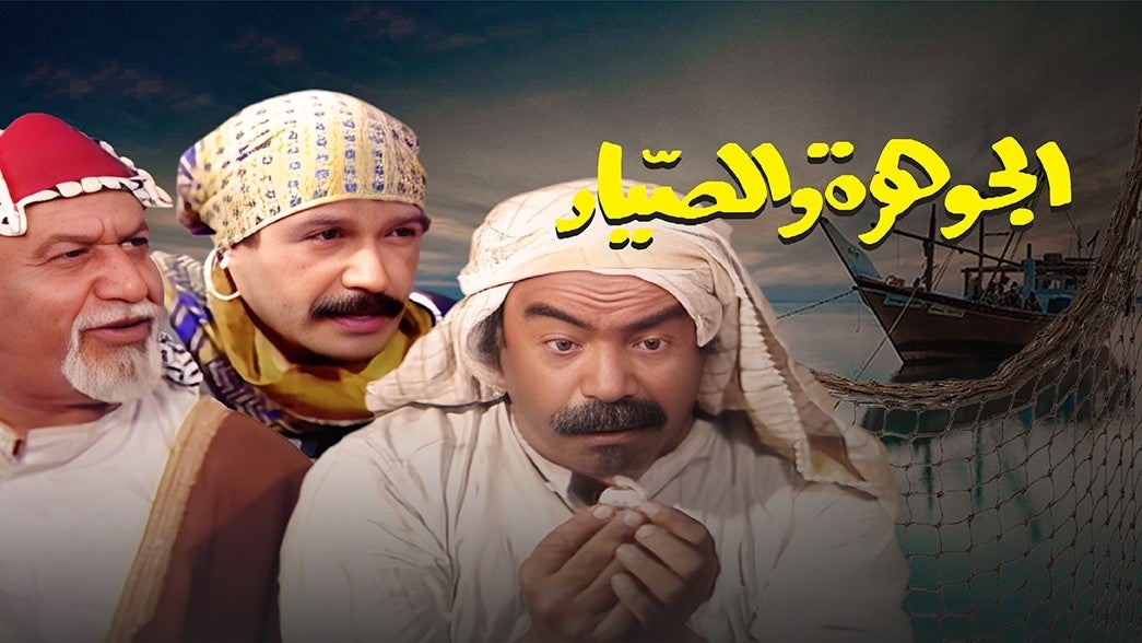 الجوهرة والصياد