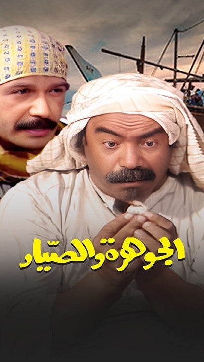 الجوهرة والصياد