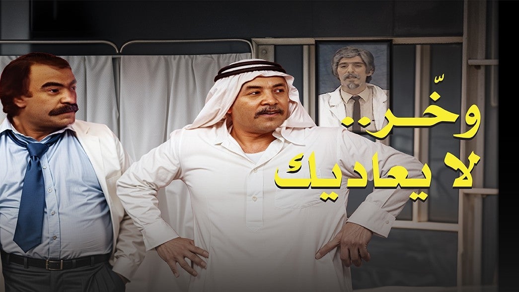 وخر لا يعاديك