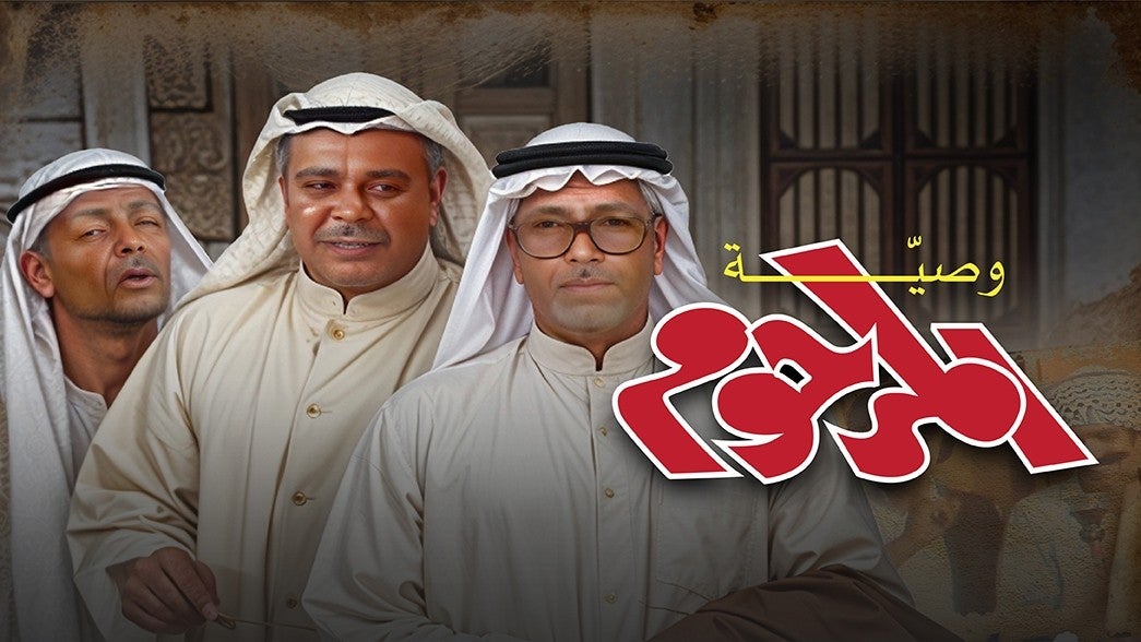 وصية المرحوم