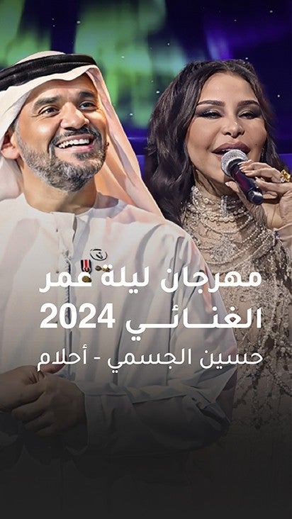 مهرجان ليلة عمر 2024