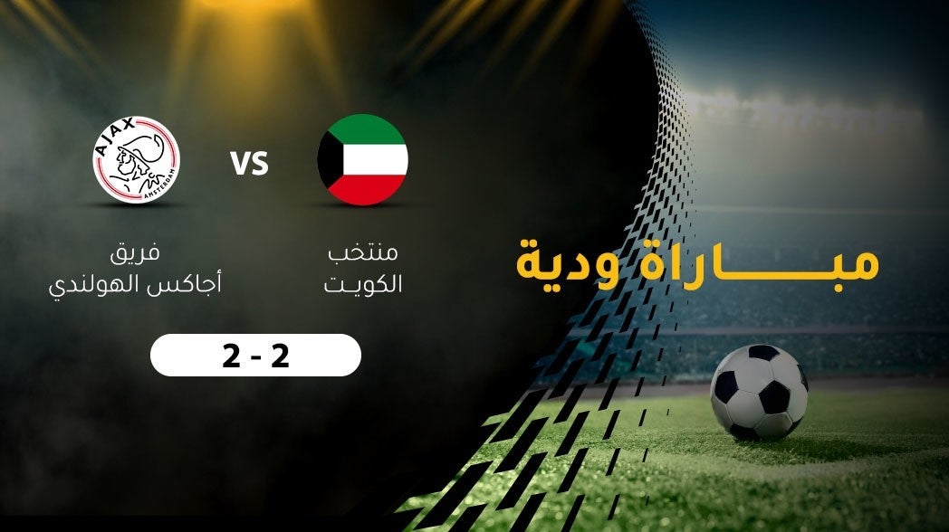 مباراة ودية لكرة القدم، منتخب الكويت - أجاكس الهولندي