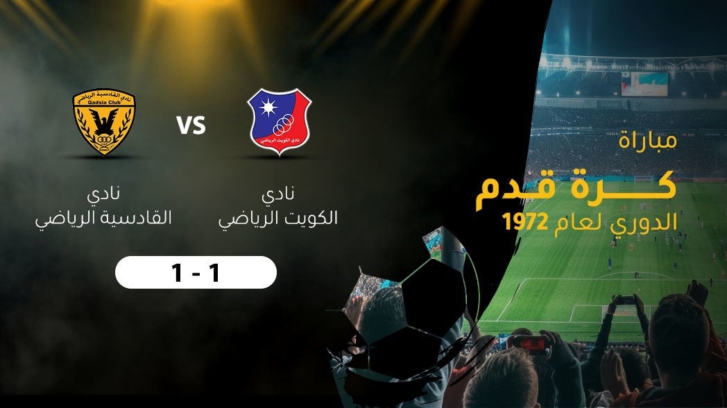 مباراة كرة قدم الدوري لعام 1972، الكويت - القادسيه
